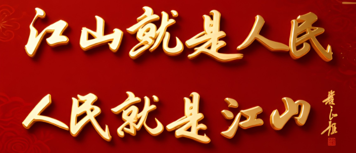 江山就是人民   人民就是江山 —— 纪念毛泽东《沁园春 .雪》创作90周年暨红军长征胜利90周年全国书画名家作品展